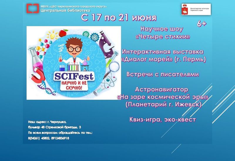 Фестиваль - SCIFest «Научно и не скучно», 